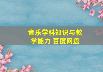 音乐学科知识与教学能力 百度网盘